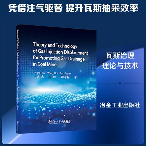 【正版新书】 THEORY AND TECHNOLOGY OF GAS INJECTION DISPLACEMENT FOR PROMOTING GAS DRAINAGE IN COAL MINES 冶金工业出版社