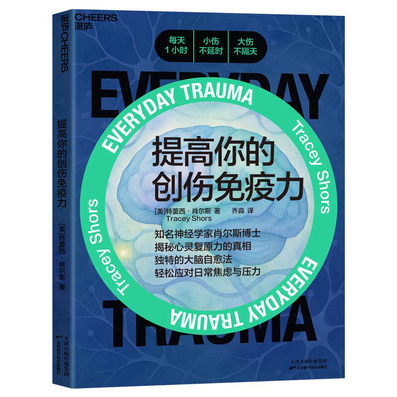 正版现货 提高你的创伤免疫力 天津科技 美特蕾西肖尔斯