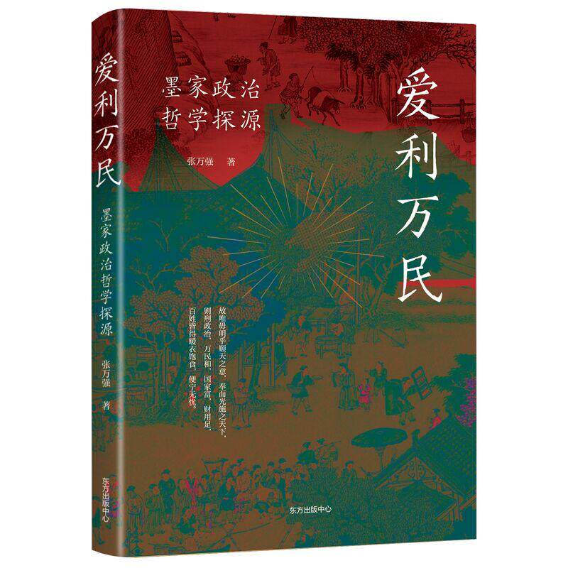 正版现货 爱利万民 张万强责编陈明晓 东方出版中心