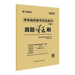 正版现货 考研临床医学综合能力（中医）真题狂刷 吉林科技 冯继业