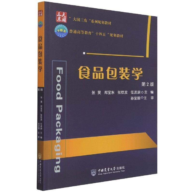 正版现货 食品包装学 （第2版） 中国农业大学 编者张昊郑宝东张钦发任发政责编韩元凤