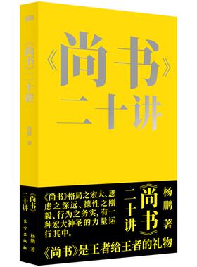 正版现货 尚书二十讲 杨鹏责编崔雁行吕媛媛 东方