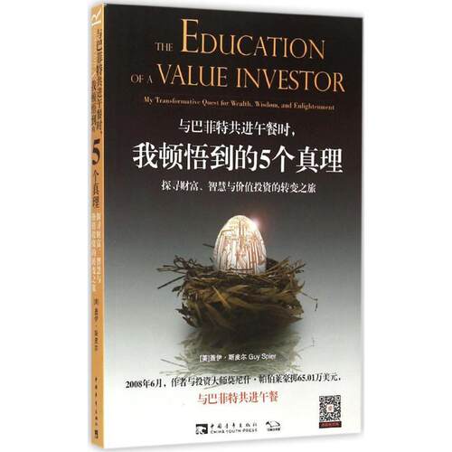【正版新书】 与巴菲特共进午餐时我顿悟到的5个真理探寻财富智慧与价值投资的转变之旅 美盖伊斯皮尔Guy Spier 著张尧然杨颖玥 译