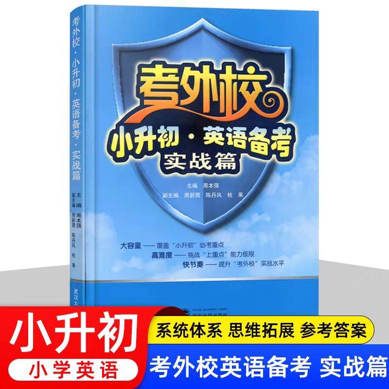 正版现货 考外校小升初英语备考附光盘实战篇 武汉大学 周本强