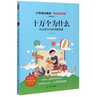 正版现货 十万个为什么4下叶永烈少儿科普精选集小学生科普经典阅读书系 叶永烈责编王其进 四川人民