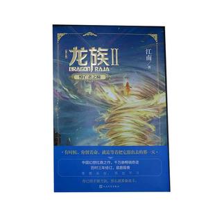 正版现货 龙族2悼亡者之瞳（修订版） 人民文学 江南