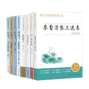正版现货 闻一多诗选+灯笼 +带上她的眼睛等课文作家作品系列初中共8册 刘成章著  王林主编 人民教育