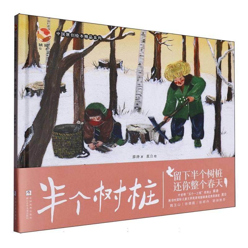 正版现货 半个树桩精中国原创绘本精品系列 薛涛绘画鹿白 浙江少儿