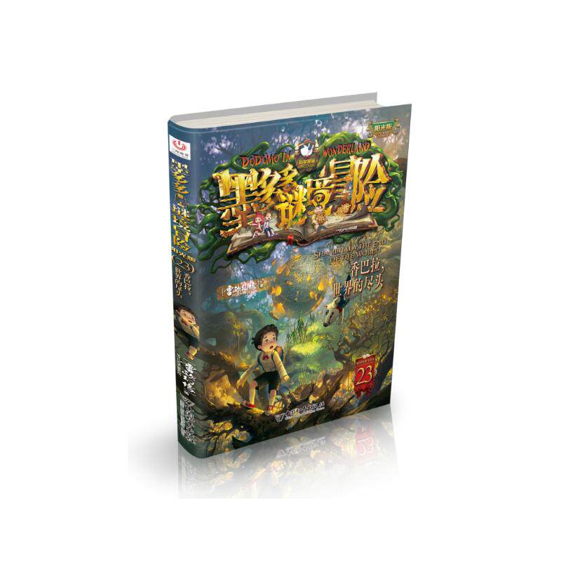 正版现货 墨多多谜境冒险阳光版23 香巴拉世界的尽头 雷欧幻像 中国和平