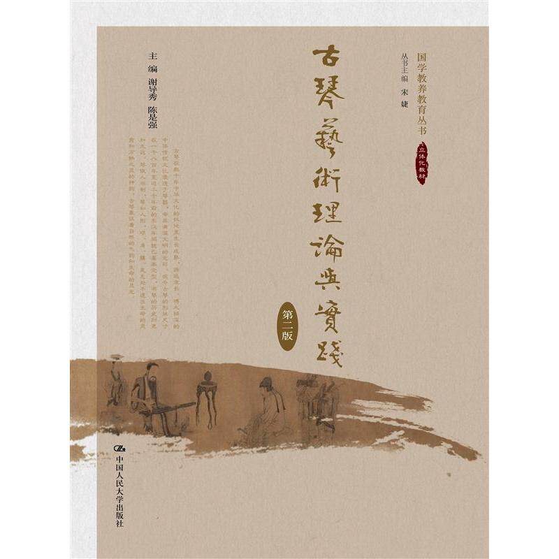 正版现货 古琴艺术理论与实践(第二版) 谢导秀 陈是强 中国人民大学