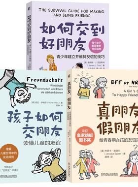 正版现货 青少年社交能力培养三部曲 机械工业 美杰西卡斯佩尔Jessica Speer