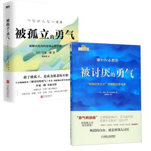 正版现货 被讨厌的勇气+被孤立的勇气 北京联合 日岸见一郎译者何慈毅