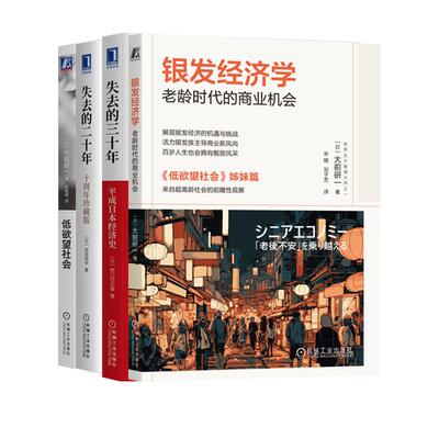 正版现货 失去的二十年+银发经济学+低欲望社会+失去的三十年 全4册 日野口悠纪雄译者郭超敏 机械工业