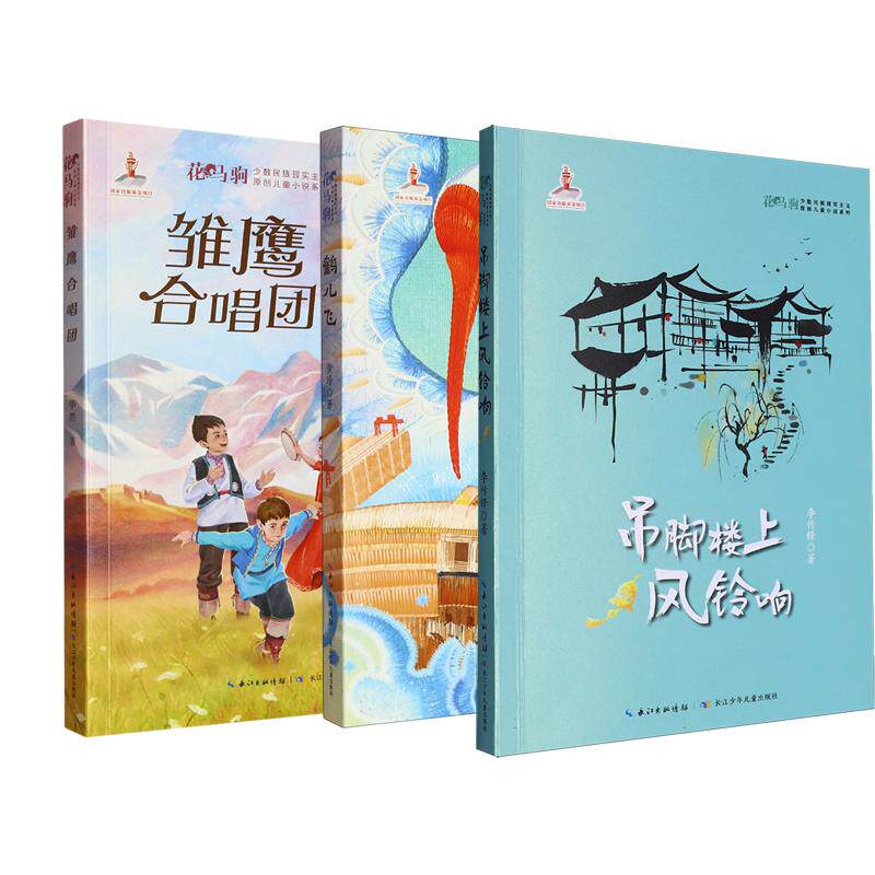 正版现货 吊脚楼上风铃响+鹤儿飞+雏鹰合唱团 3册 毕然 长江少儿