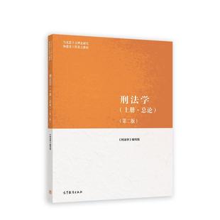 正版现货 刑法学上册总论第二版马克思主义理论研究和建设工程重点教材 编者贾宇 高等教育