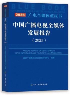 【正版新书】 中国广播电视全媒体发展报告2025 中国广播影视出版社 国家广播电视总局发展研究中心 编著 编