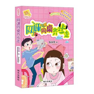 正版现货 网课同桌齐步走阳光姐姐小书房 明天 伍美珍