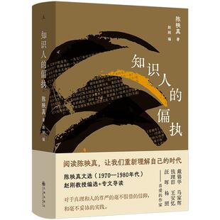 正版现货 知识人的偏执 陈映真 九州