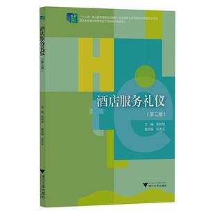 正版现货 酒店服务礼仪第三版 编者张秋埜责编徐霞 浙江大学