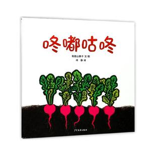 正版现货 咚嘟咕咚精 日和歌山静子译者林静绘画日和歌山静子 少年儿童