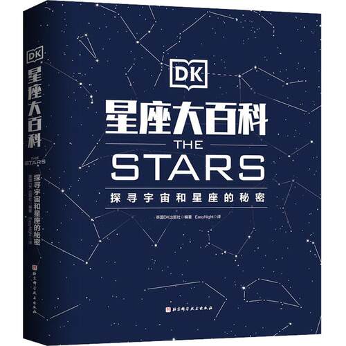 【正版新书】 DK星座大百科 探寻宇宙和星座的秘密 英国DK出版社 编 EasyNight 译 北京科学技术出版社