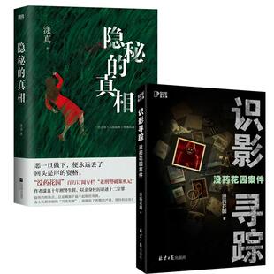 正版现货 没药花园案件识影寻踪+隐秘的真相 共2册 江苏文艺 漾真