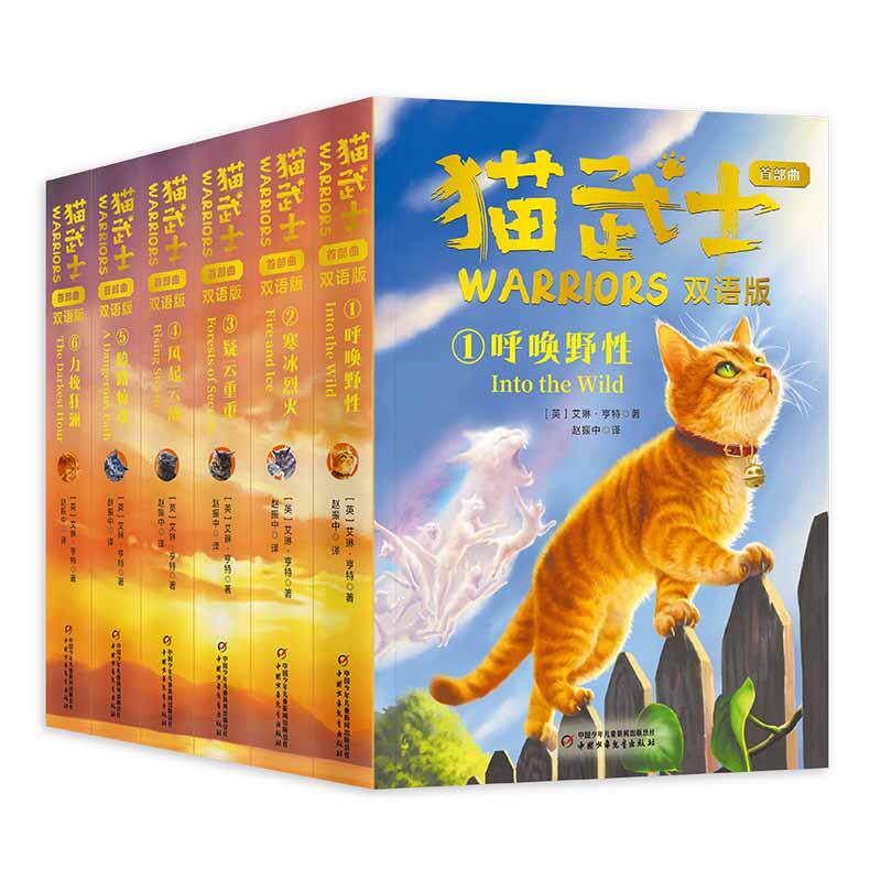 正版现货 猫武士首部曲双语版1-6 中国少儿 艾琳 亨特