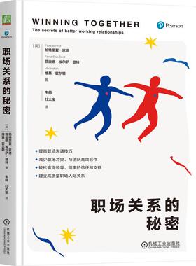 正版现货 职场关系的秘密 英帕特里夏欣德Patricia Hind英菲奥娜埃尔萨登特Fiona Elsa Dent英维基霍尔顿Viki Holton 机械工业