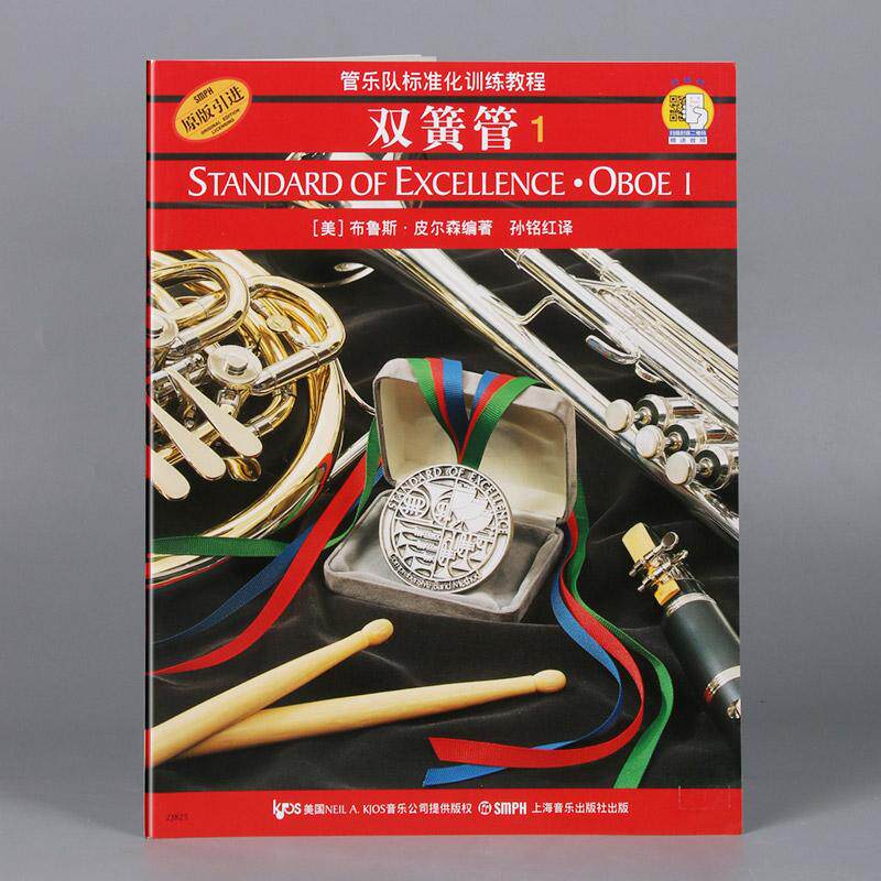 正版现货 双簧管1原版引进管乐队标准化训练教程 上海音乐 编者美布鲁斯皮尔森译者孙铭红