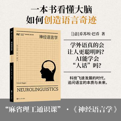 【正版新书】 神经语言学麻省理工通识课（第二辑） 意乔苏埃巴乔 著 刘颖 译 浙江人民出版社