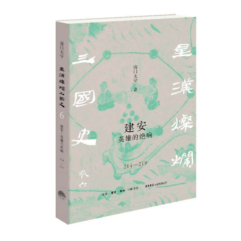 正版现货 建安英雄的绝响（214—219） 生活书店 南门太守