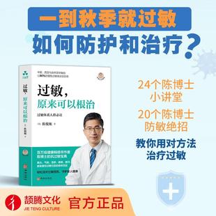 正版现货 过敏原来可以根治 华龄 美陈俊旭