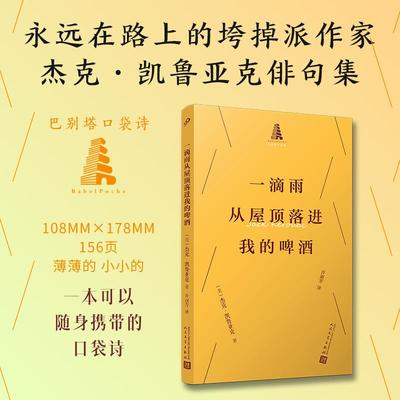 正版现货 一滴雨从屋顶落进我的啤酒（巴别塔口袋诗） 人民文学 美杰克凯鲁亚克
