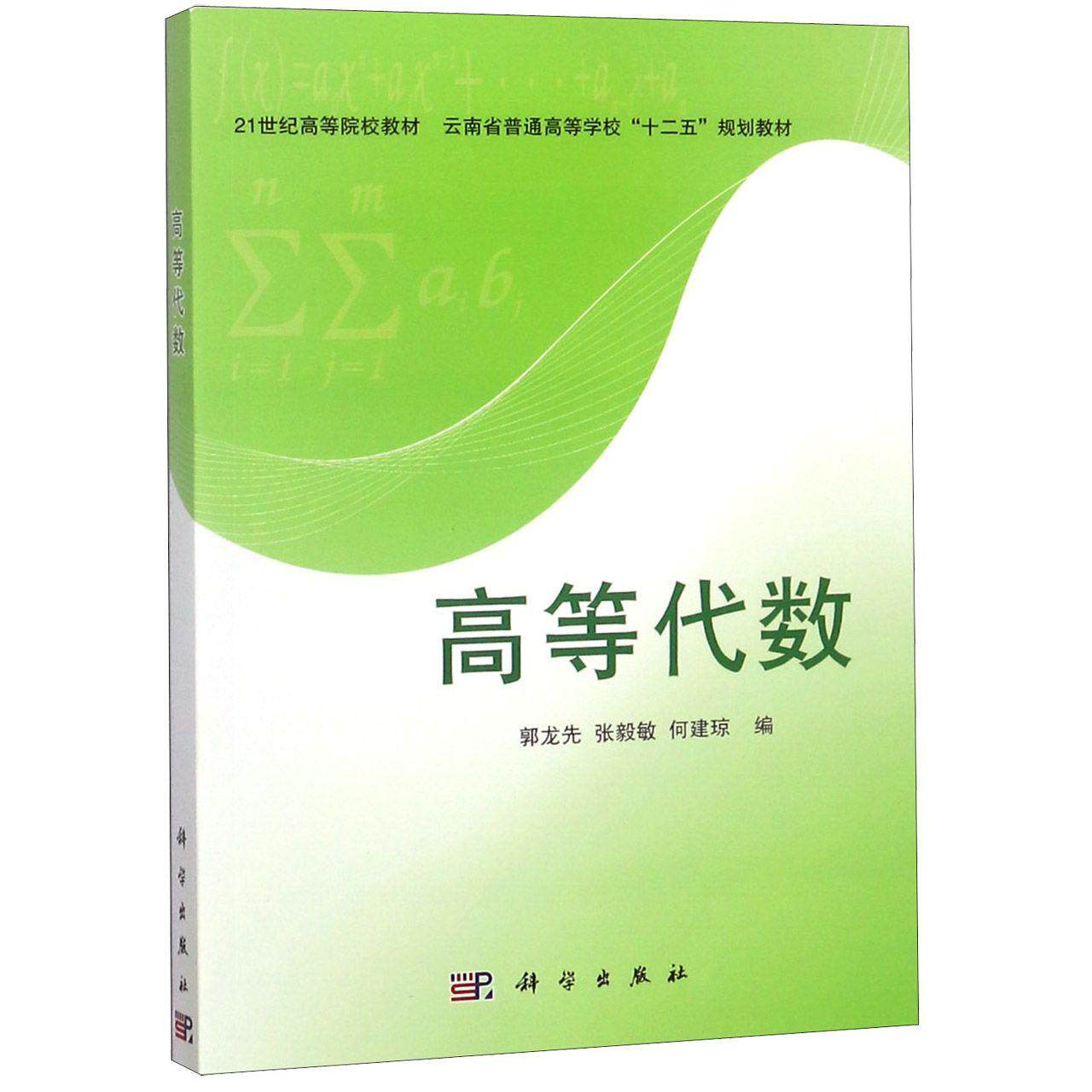 正版现货 高等代数21世纪高等院校教材 编者郭龙生张毅敏何建琼 科学