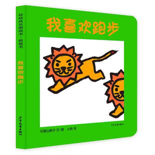 正版现货 幼幼成长图画书 纸板书 我喜欢跑步 少年儿童 日和歌山静子责编熊芝陈裕华译者林静绘画日和歌山静子