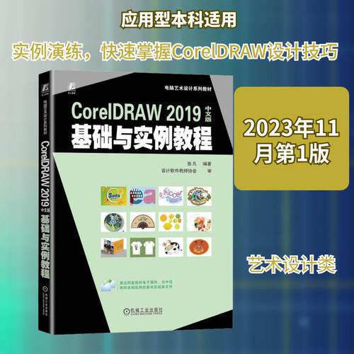 【正版新书】 CorelDRAW 2019中文版基础与实例教程 张凡 编 机械工业出版社