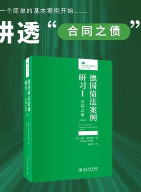 正版现货 德国债法案例研习I合同之债（第6版） 北京大学 尤科弗里茨舍Jrg Fritzsche赵文杰译