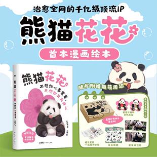 正版现货 熊猫花花不想你心事重重只想你天天开心 岁闲君绘画二猹 新世纪