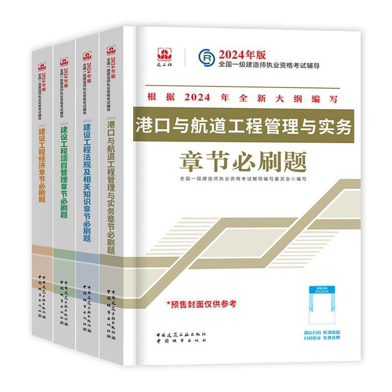 正版现货 24一建复习题集港口全套（4本） 编者全国一级建造师执业资格考试辅导编写委员会 中国城市