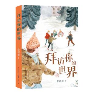 正版现货 拜访你的世界 常新港 天天