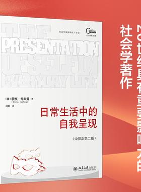 正版现货 日常生活中的自我呈现（中译本第二版） 欧文戈夫曼Erving Goffman 著 冯钢 译 北京大学