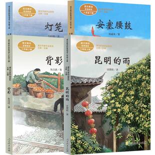 正版现货 灯笼+安塞腰鼓+背影+昆明的雨 人民教育 汪曾祺总主编王林