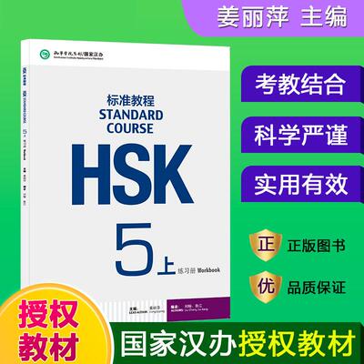 正版现货 HSK标准教程5上练习册 北京语言大学 编者刘畅鲁江总主编姜丽萍
