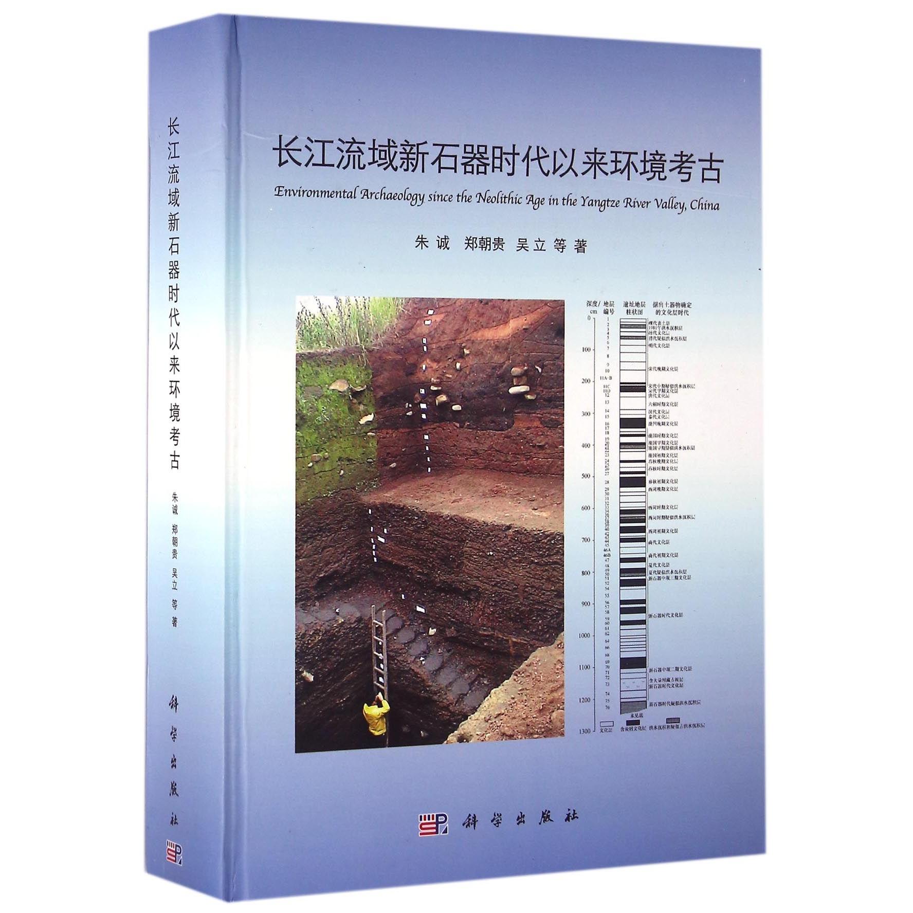 正版现货 长江流域新石器时代以来环境考古精 科学 朱诚郑朝贵吴立