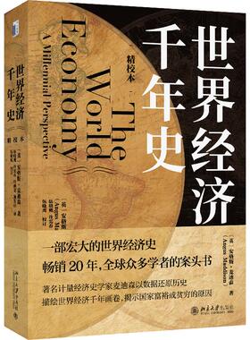 正版现货 世界经济千年史（精校本） 英安格斯麦迪森Angus Maddison伍晓鹰译 北京大学