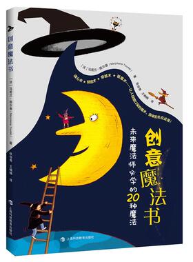正版现货 创意魔法书未来魔法师必学的20种魔法 上海科教 法马若兰图尔泰责编郑丁葳译者张俊秀王楠楠