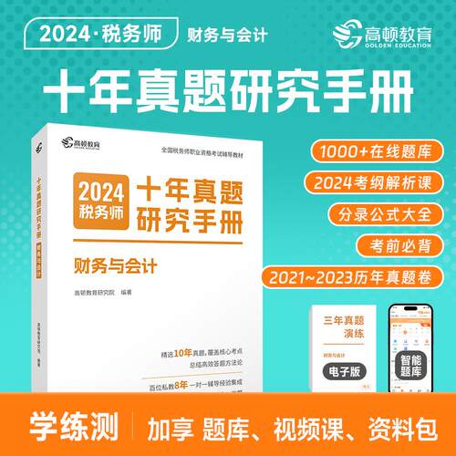 正版现货 2024版 税务师十年真题研究手册 财务与会计 高顿教育研究院 广东经济