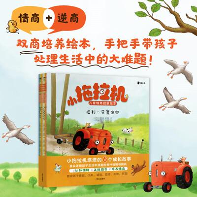 正版现货 小拖拉机儿童情商启蒙绘本（全6册） 比娜塔莉昆塔特文 明天
