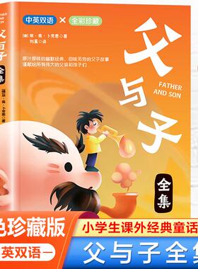 正版现货 父与子全集经典儿童文学 中英双语 全彩珍藏 扫码听书 德埃奥卜劳恩责编张怀林译者刘夏 北京工艺美术