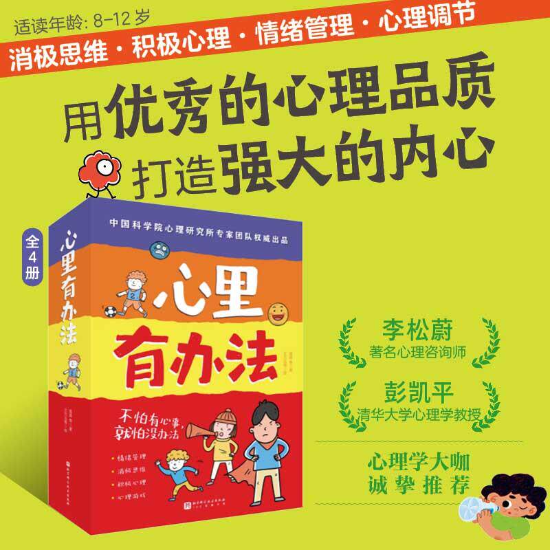 正版现货 心里有办法全4册 编者韩茹王万丛李佳翌阿比咖喱 北京科技